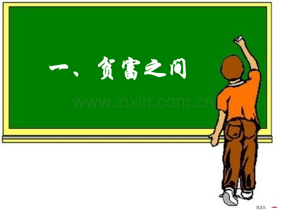 思想品德第十八课东西南北教科版九年级省公共课一等奖全国赛课获奖课件.pptx_第3页