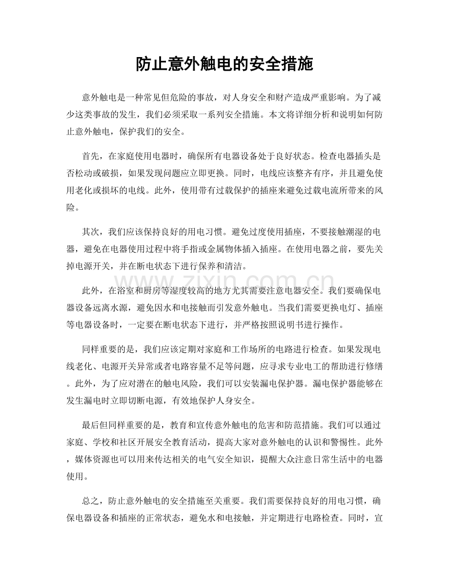 防止意外触电的安全措施.docx_第1页