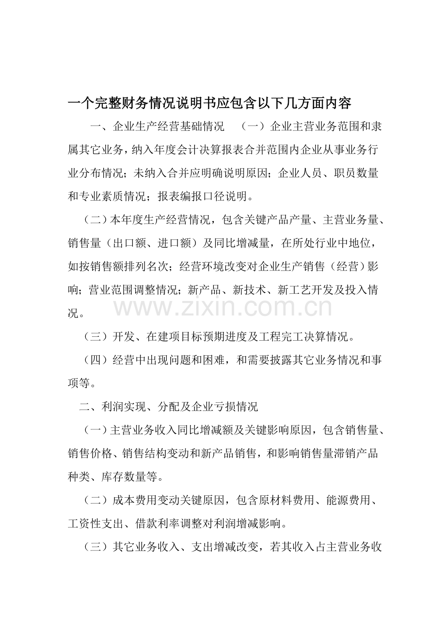 一个完整的财务情况说明指导书应包括以下几方面内容范文.doc_第1页