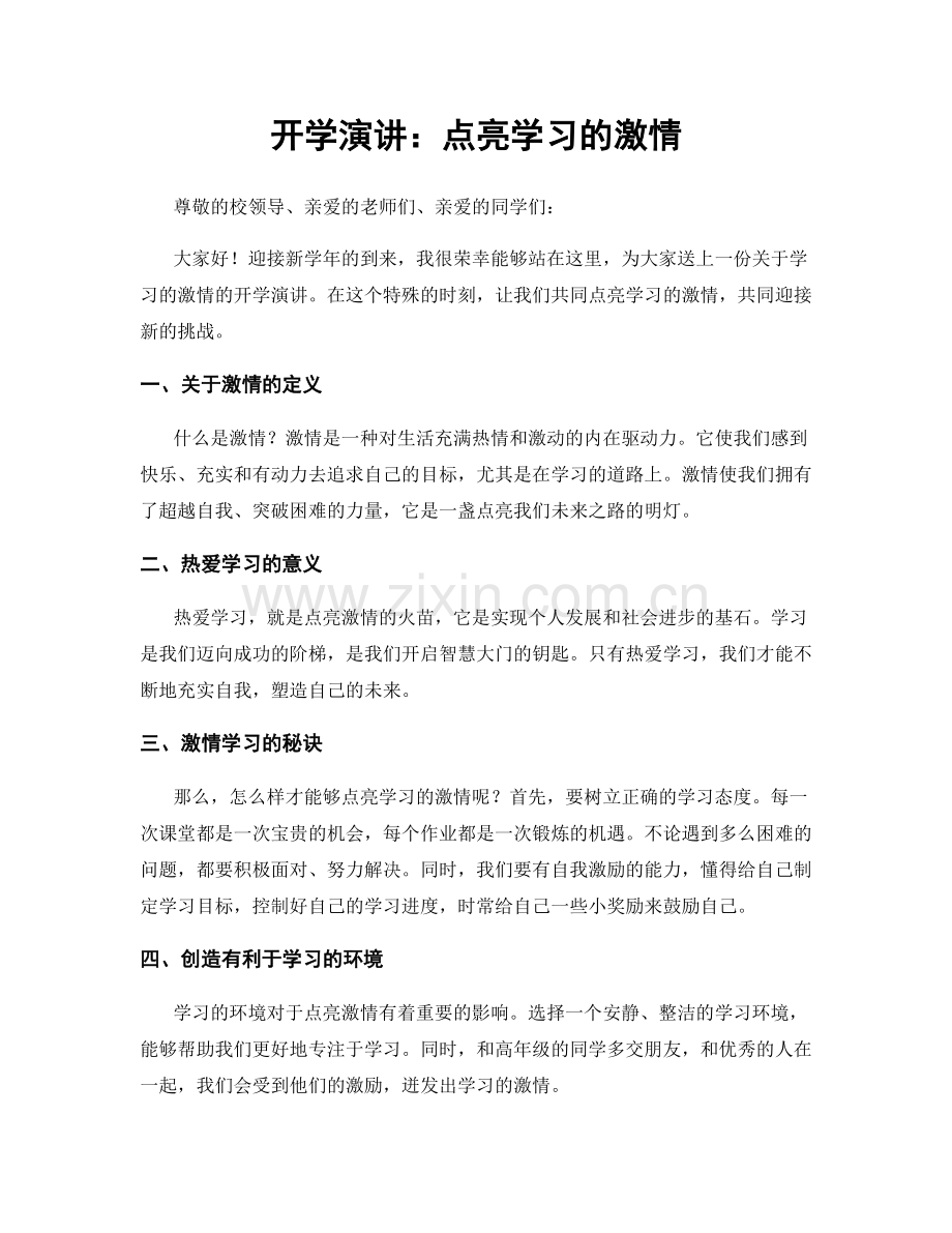 开学演讲：点亮学习的激情.docx_第1页