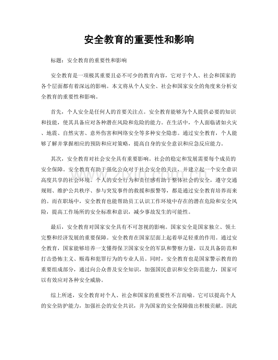 安全教育的重要性和影响.docx_第1页