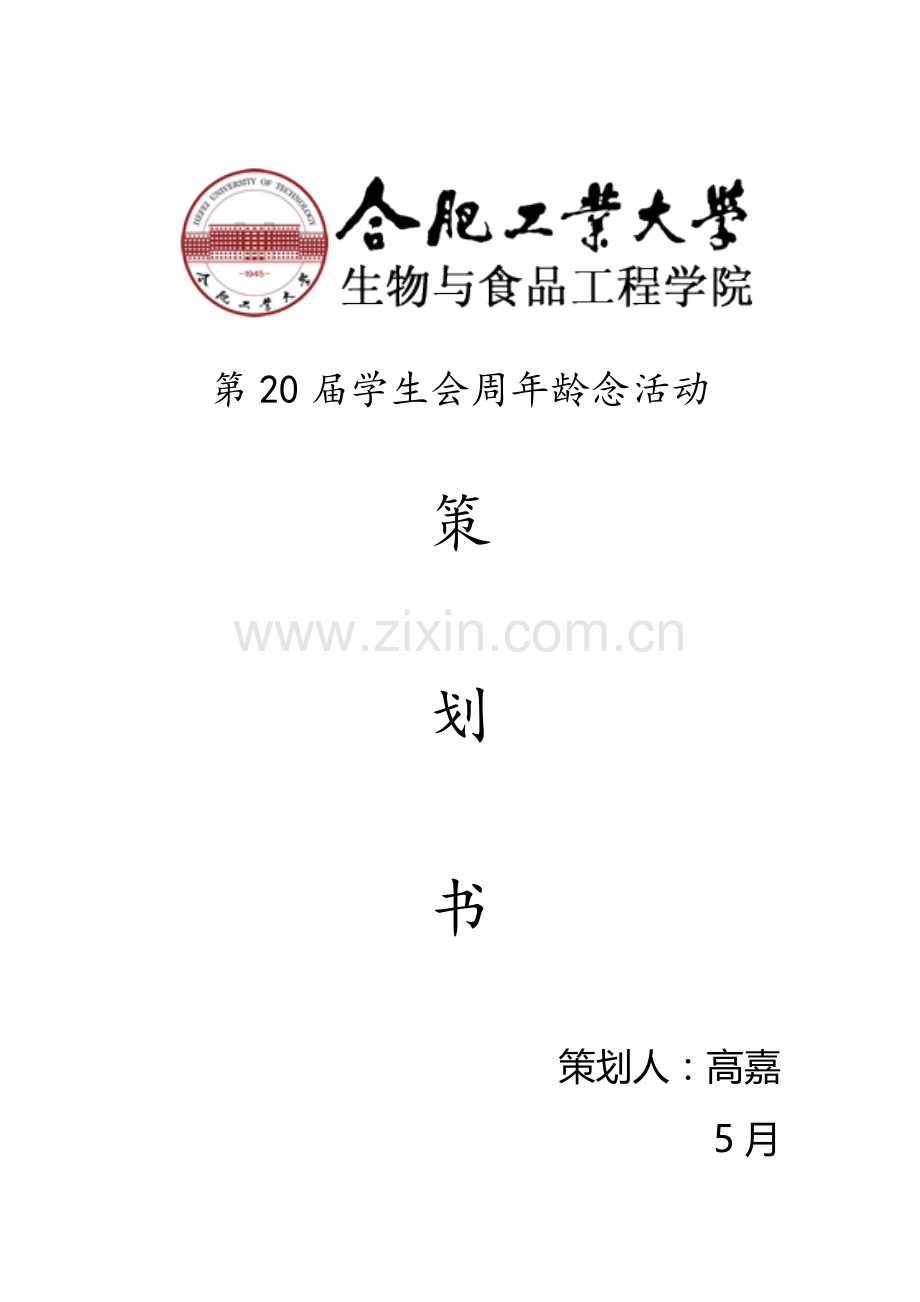 学院周年纪念专业策划.doc_第1页