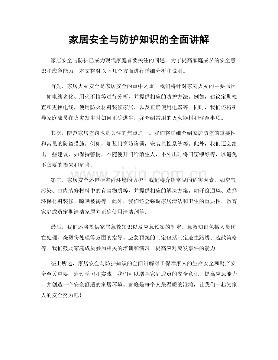 家居安全与防护知识的全面讲解.docx_第1页