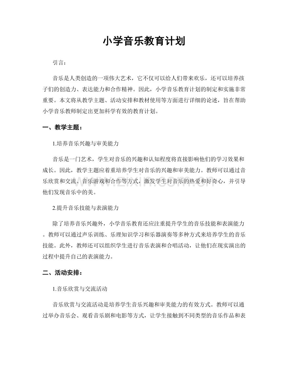 小学音乐教育计划.docx_第1页