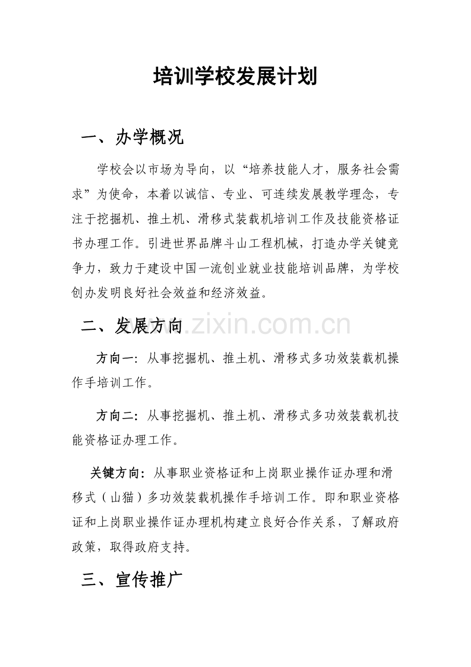 培训学校发展综合规划.docx_第1页