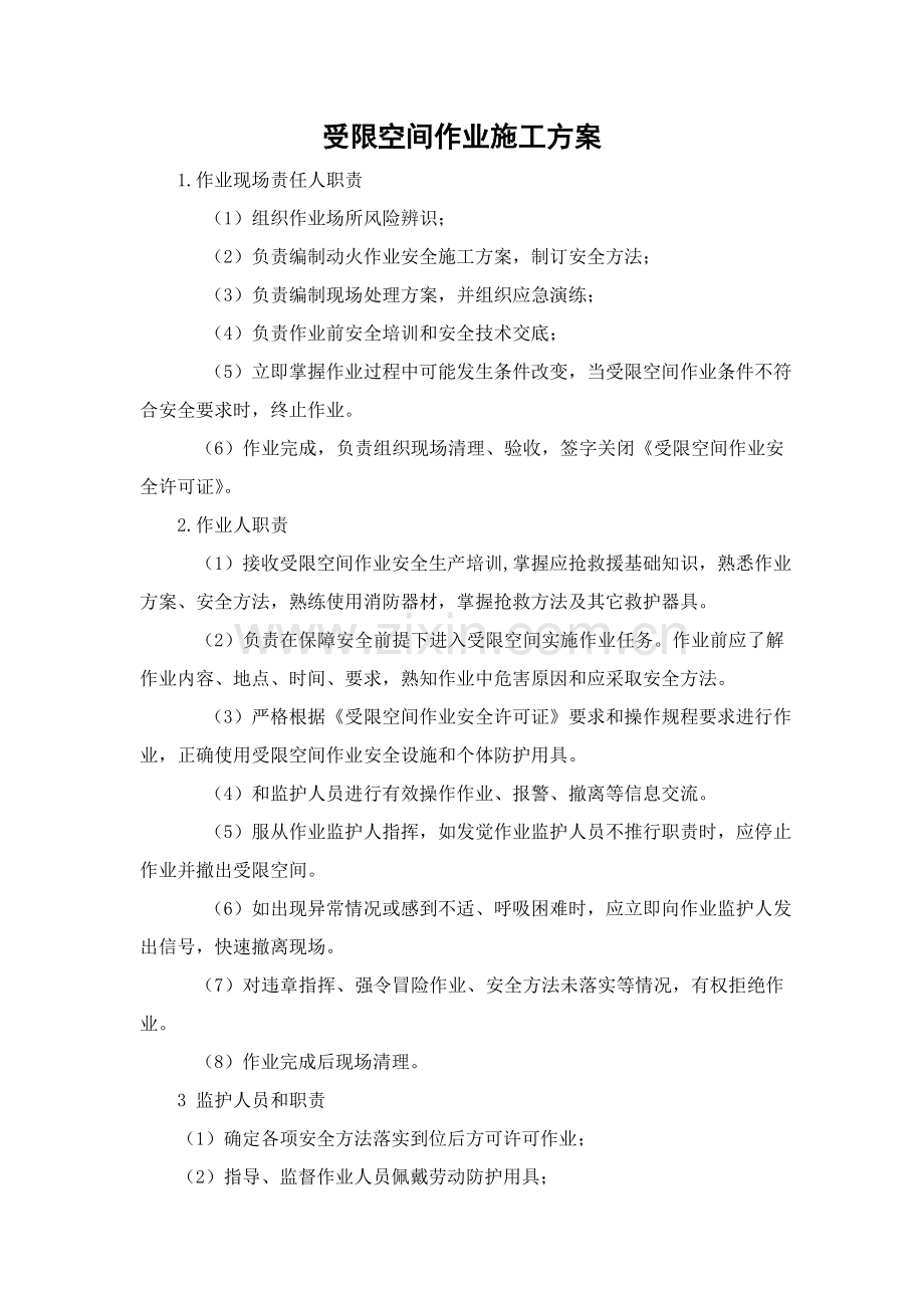 受限空间作业综合标准施工专业方案.doc_第1页