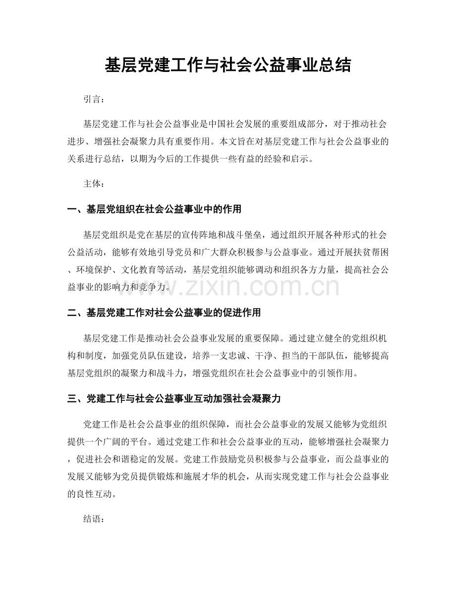 基层党建工作与社会公益事业总结.docx_第1页