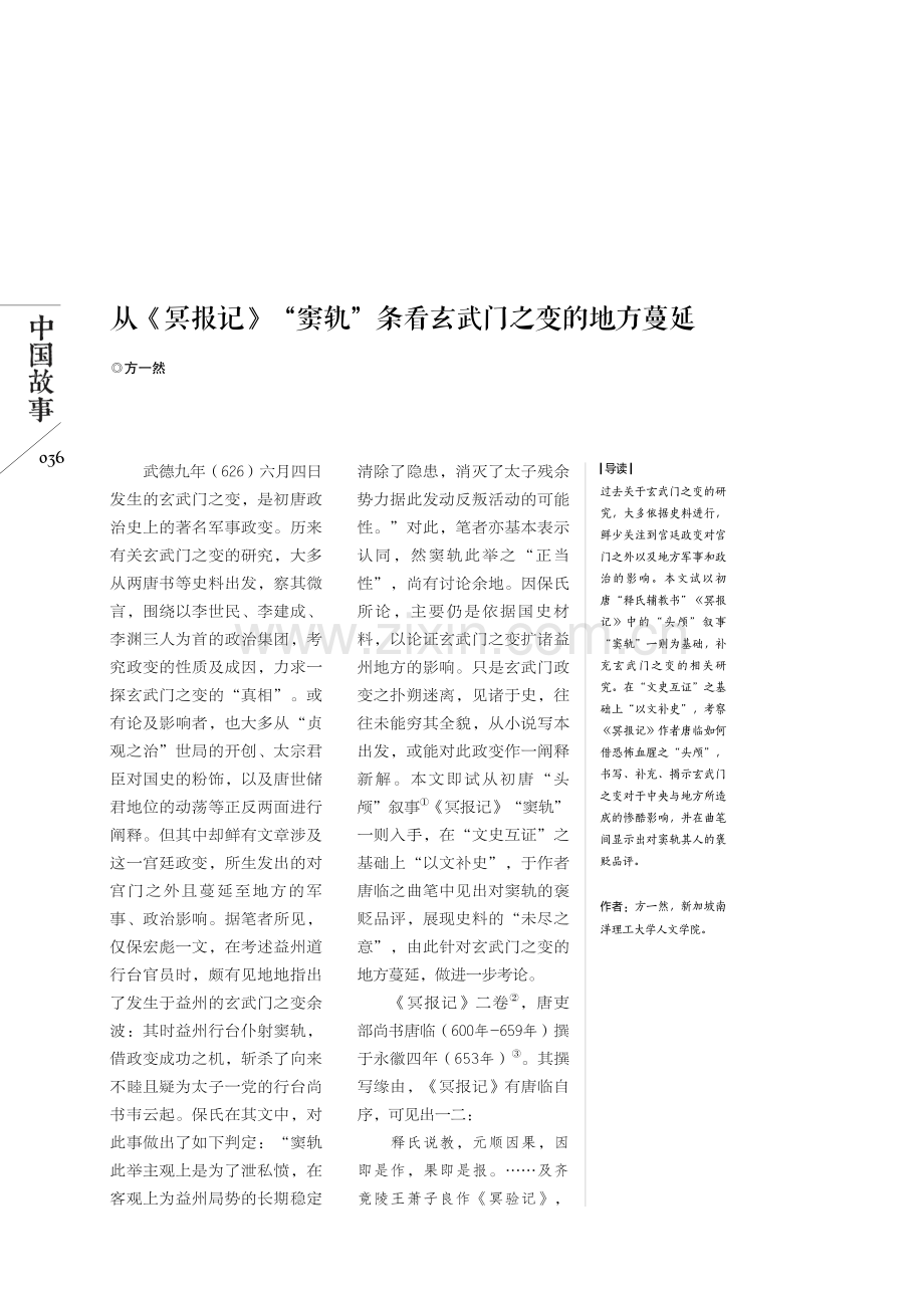 从《冥报记》“窦轨”条看玄武门之变的地方蔓延.pdf_第1页