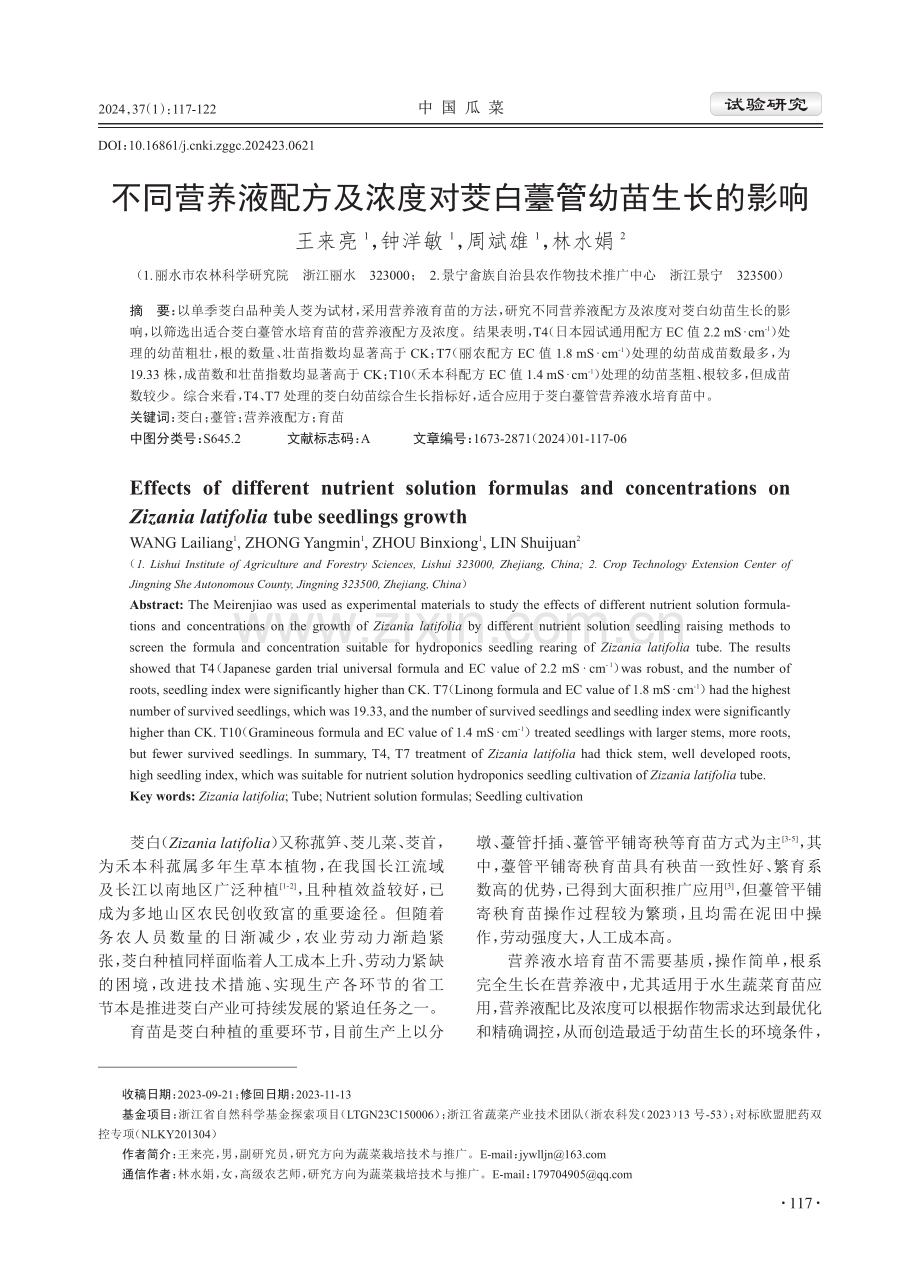 不同营养液配方及浓度对茭白薹管幼苗生长的影响.pdf_第1页