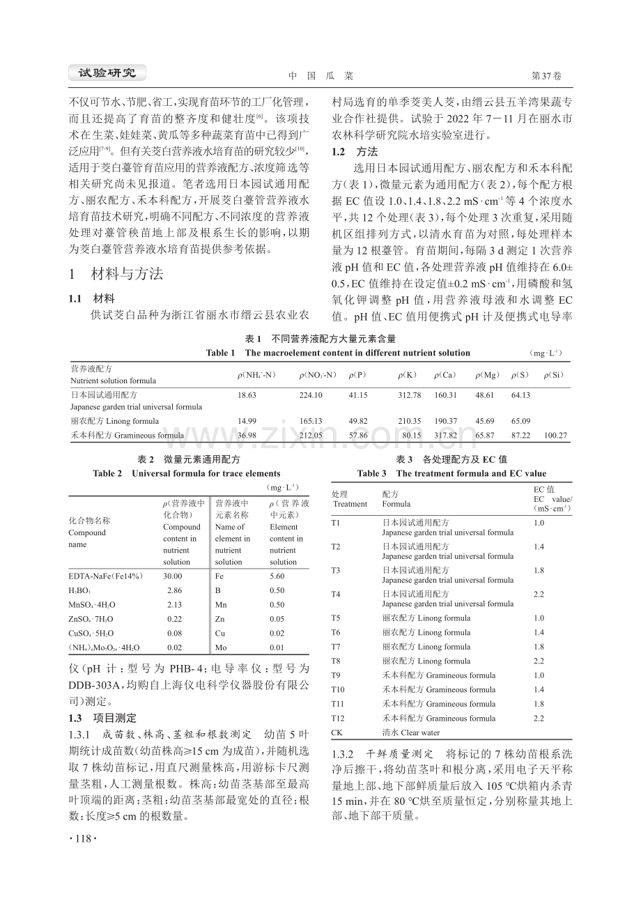 不同营养液配方及浓度对茭白薹管幼苗生长的影响.pdf_第2页