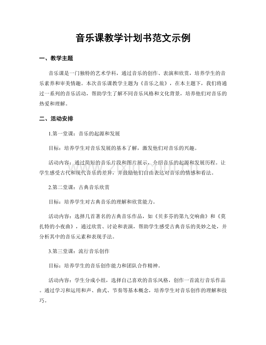 音乐课教学计划书范文示例.docx_第1页