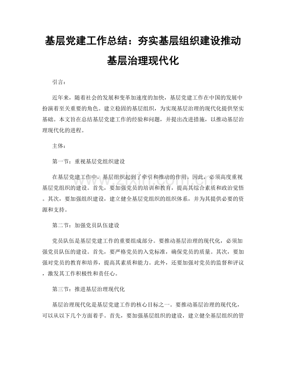 基层党建工作总结：夯实基层组织建设推动基层治理现代化.docx_第1页