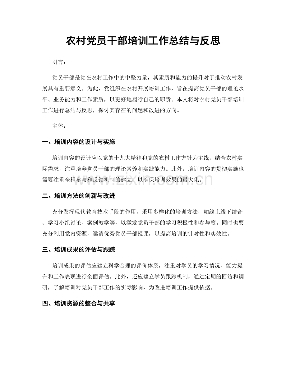 农村党员干部培训工作总结与反思.docx_第1页