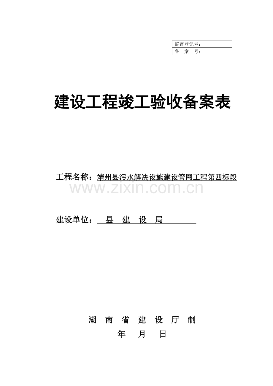 建设综合项目工程竣工项目验收备案表.doc_第1页