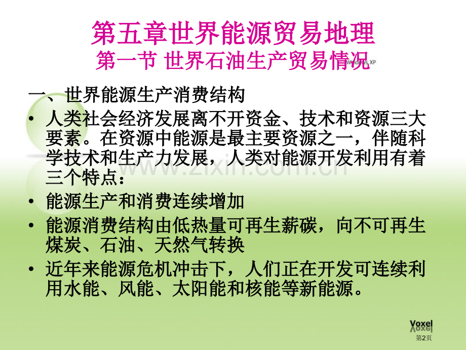 世界能源贸易地理省公共课一等奖全国赛课获奖课件.pptx_第2页