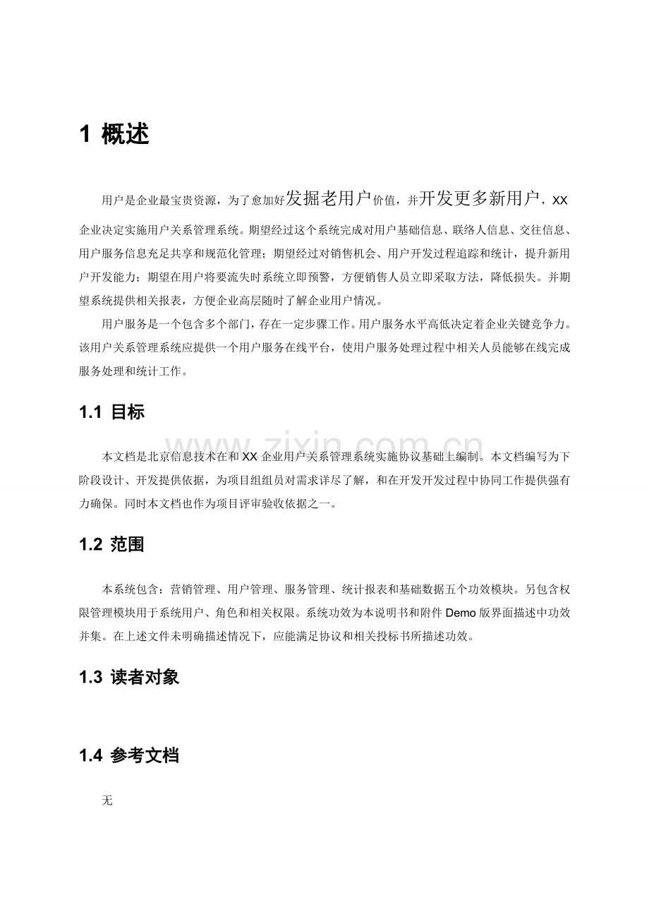 客户关系综合管理系统需求规格新版说明书.doc_第3页