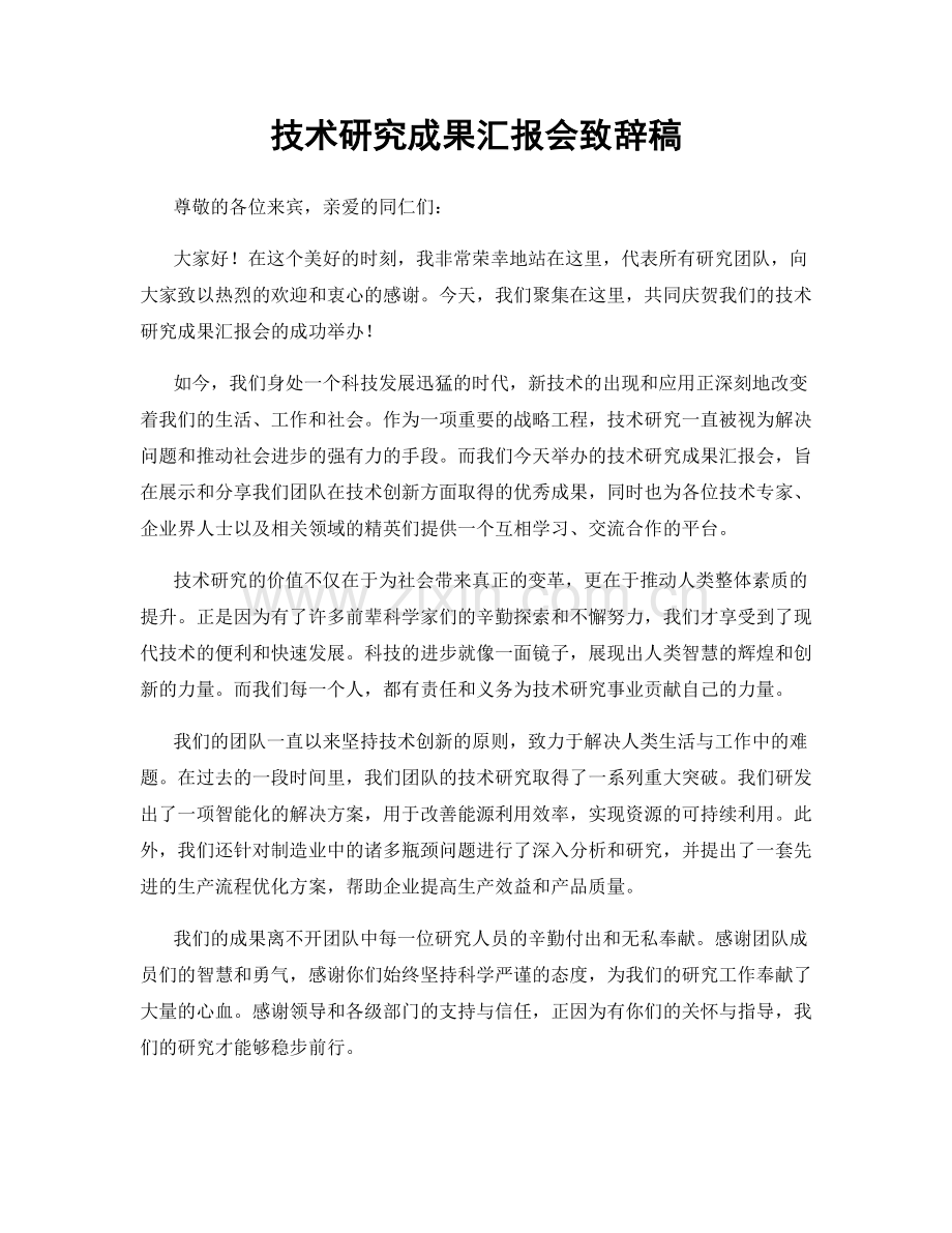 技术研究成果汇报会致辞稿.docx_第1页