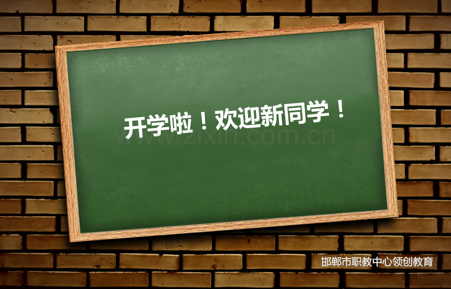 开学省公共课一等奖全国赛课获奖课件.pptx_第1页