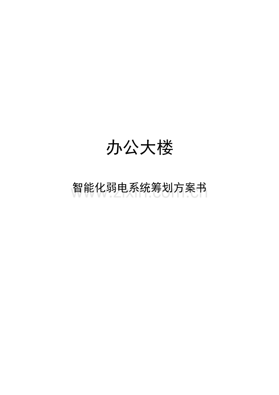 办公大楼智能化弱电系统专题策划专题方案书.docx_第1页