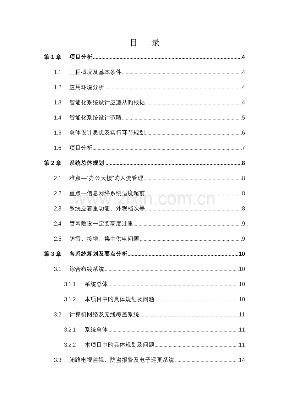 办公大楼智能化弱电系统专题策划专题方案书.docx_第2页