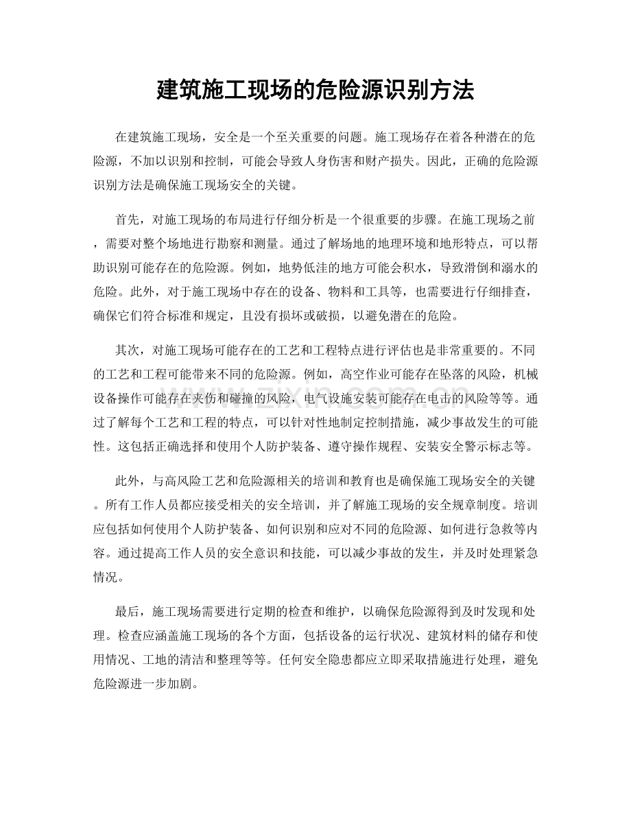 建筑施工现场的危险源识别方法.docx_第1页