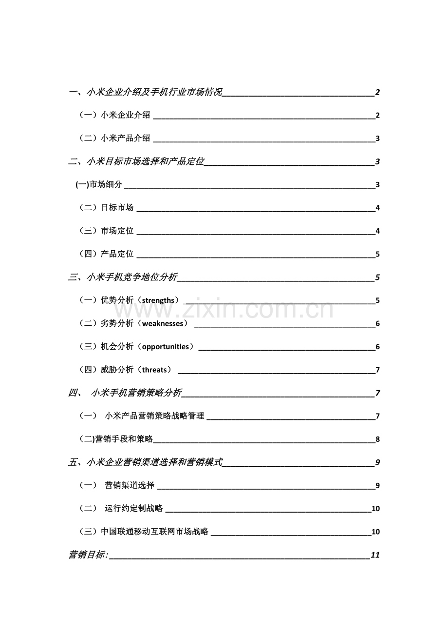 小米手机营销专项策划专业方案.doc_第3页