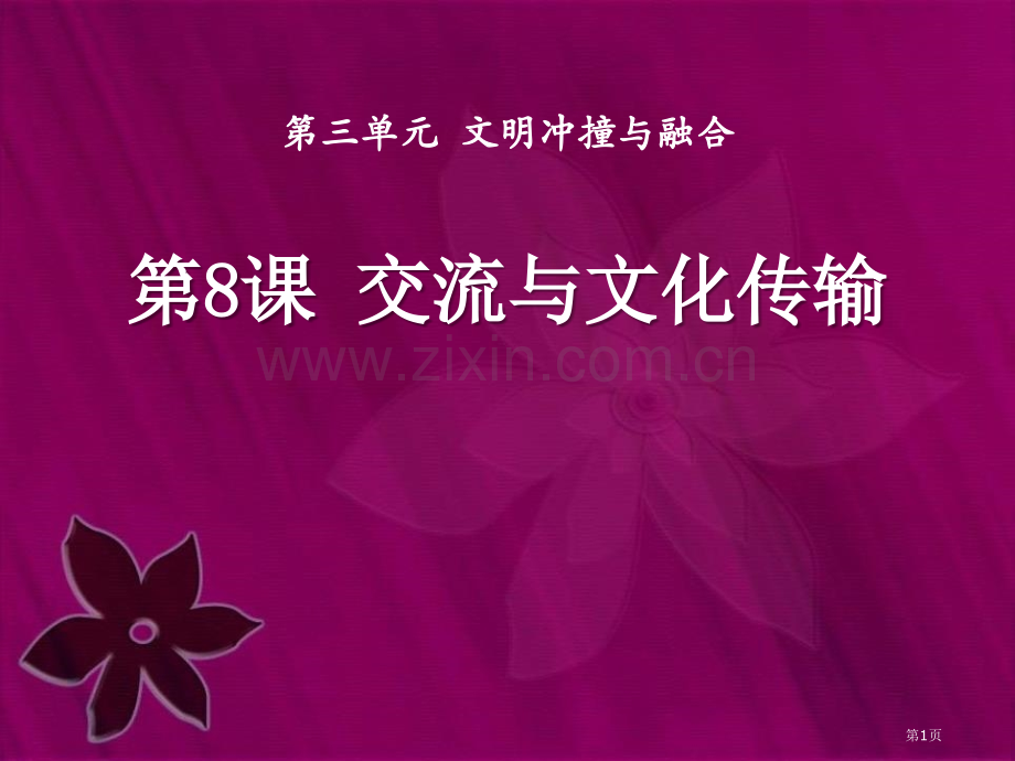 交流与文化传播文明的冲撞与融合省公开课一等奖新名师比赛一等奖课件.pptx_第1页