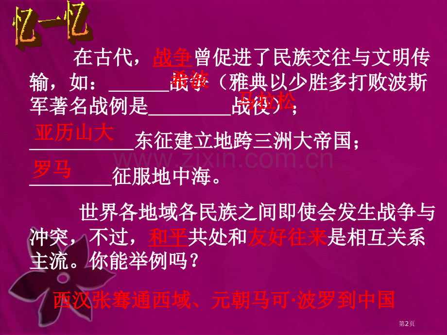 交流与文化传播文明的冲撞与融合省公开课一等奖新名师比赛一等奖课件.pptx_第2页