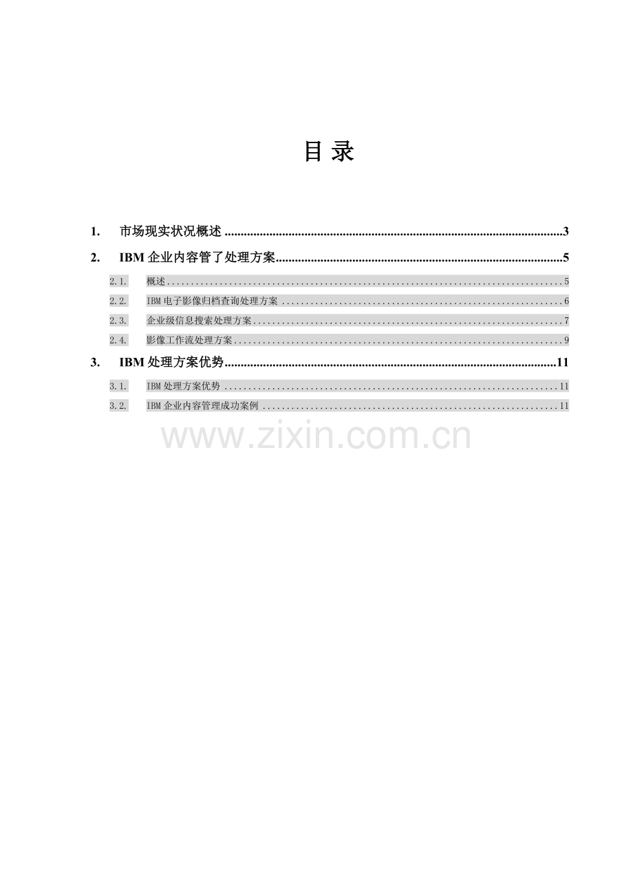 IBM企业内容管理解决专项方案.doc_第2页