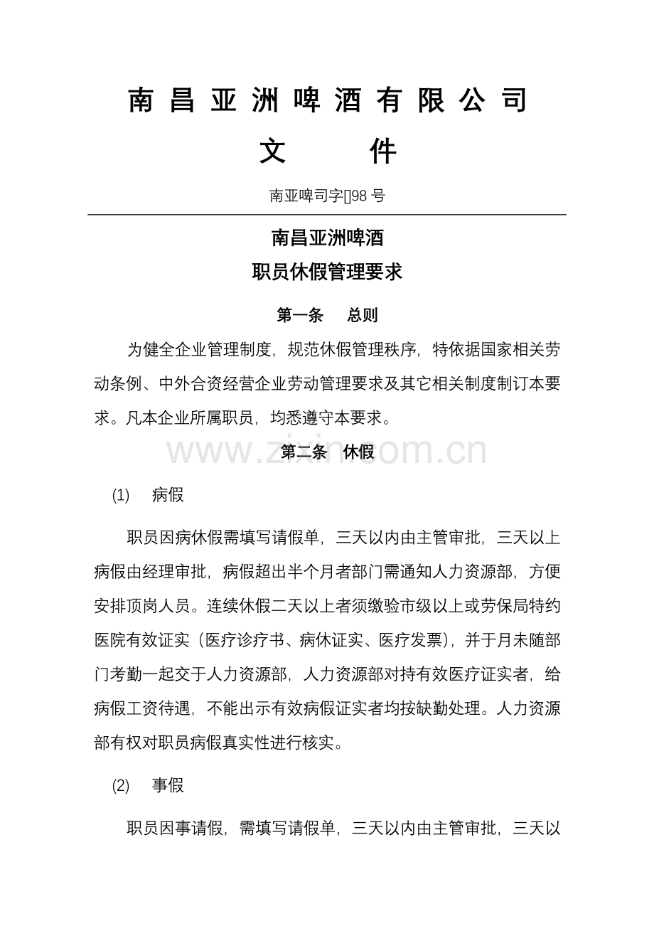 南昌亚洲啤酒有限公司员工休假管理标准规定.doc_第1页