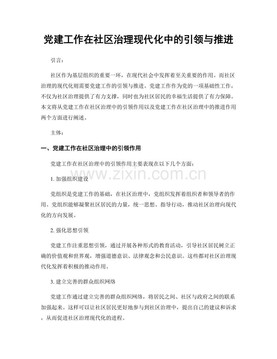 党建工作在社区治理现代化中的引领与推进.docx_第1页