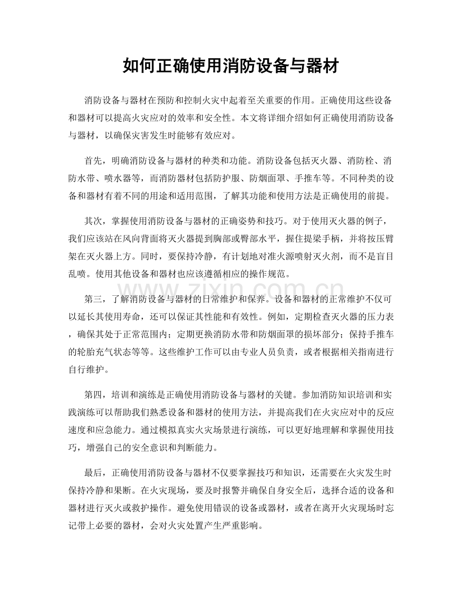 如何正确使用消防设备与器材.docx_第1页