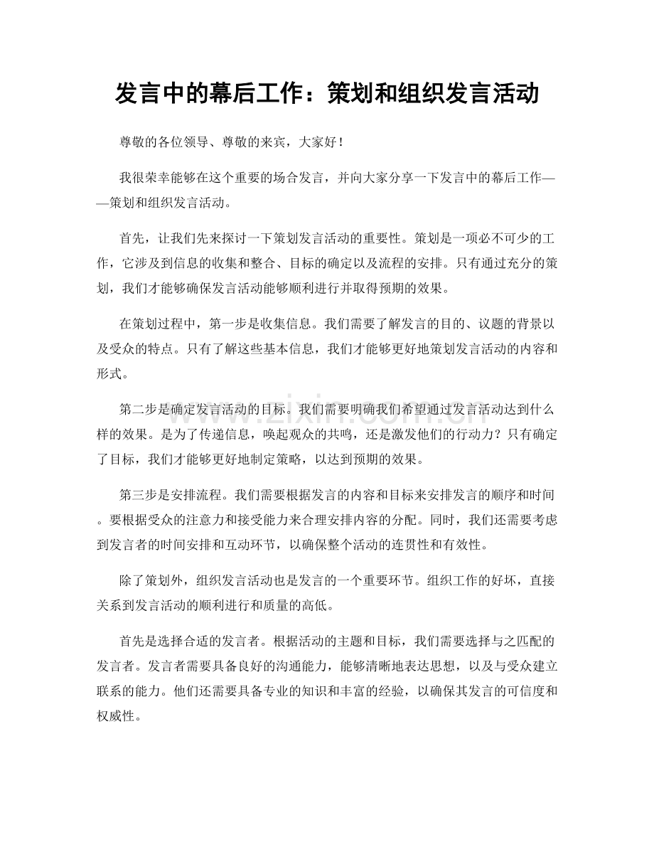 发言中的幕后工作：策划和组织发言活动.docx_第1页