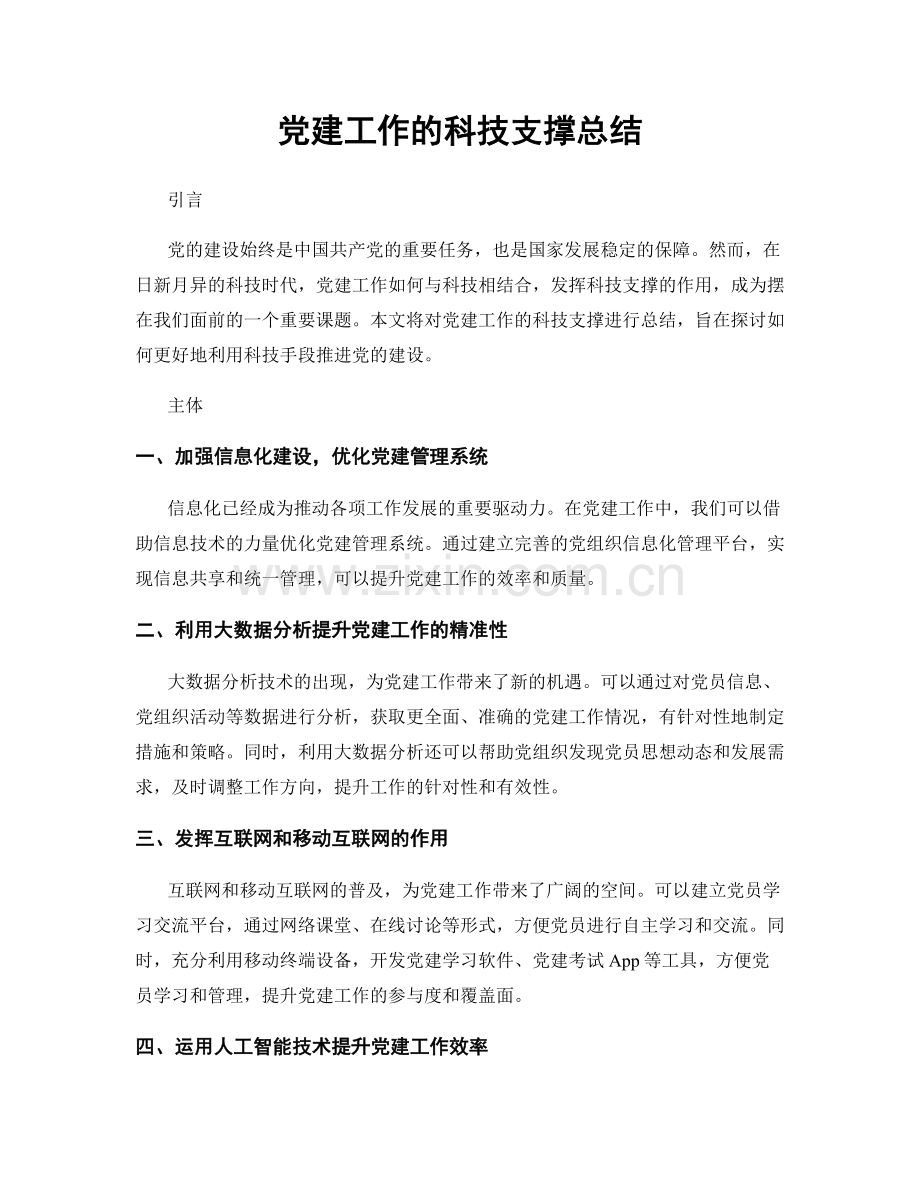 党建工作的科技支撑总结.docx_第1页