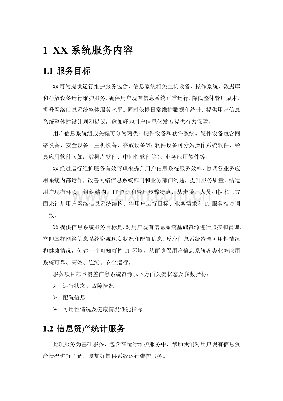 X综合项目系统运维专项方案.doc_第3页