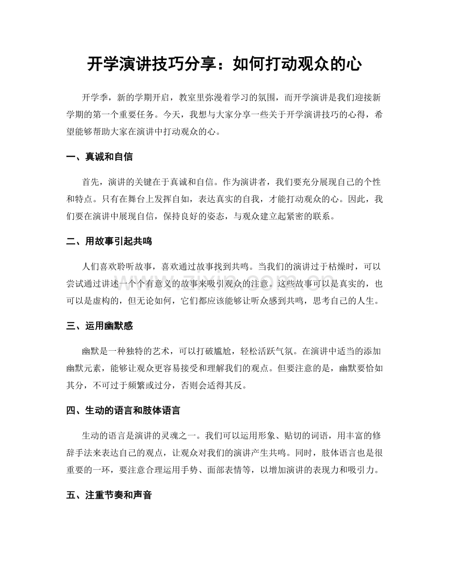 开学演讲技巧分享：如何打动观众的心.docx_第1页