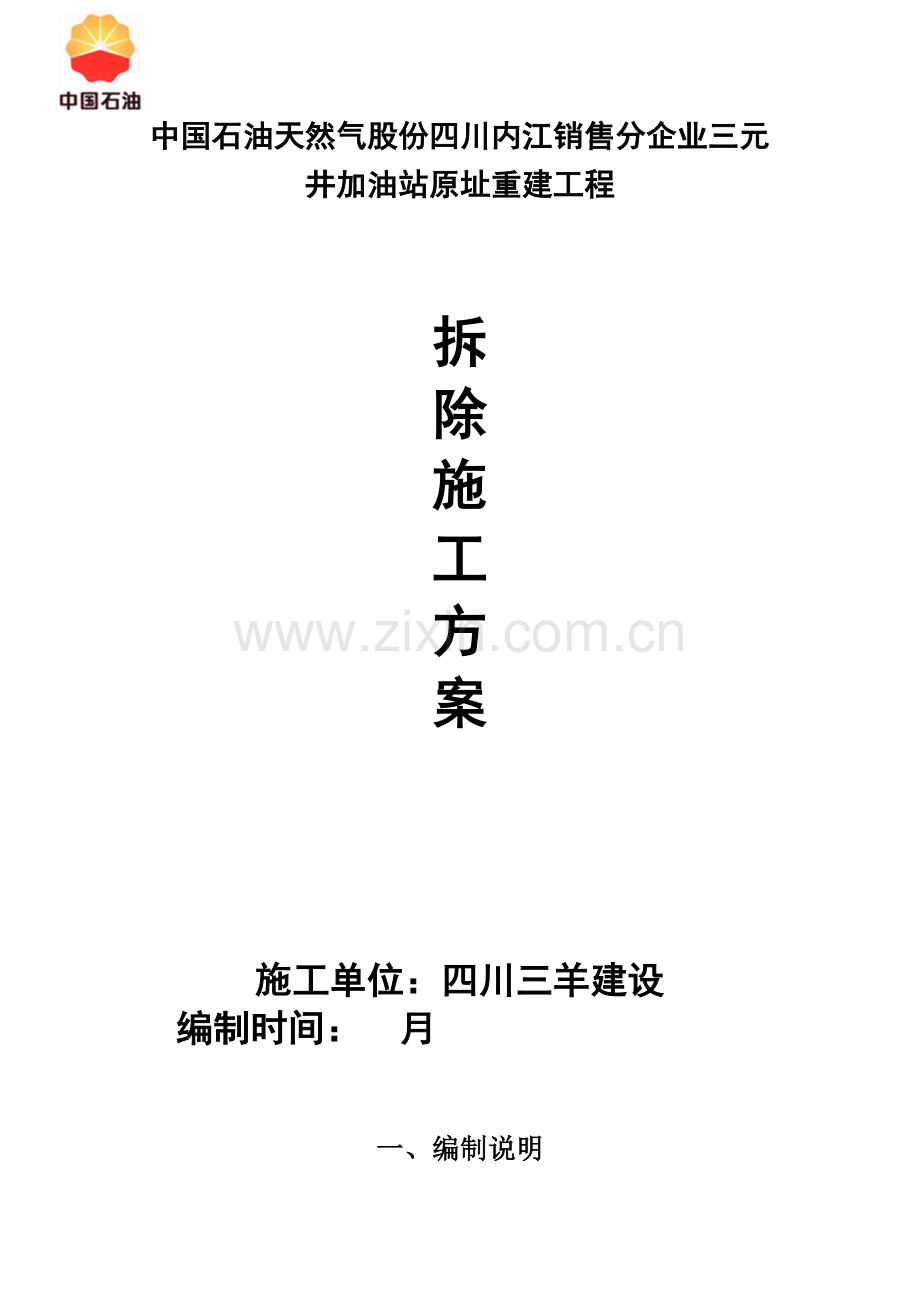 三元井加油站拆除综合项目工程综合项目施工专项方案.docx_第1页