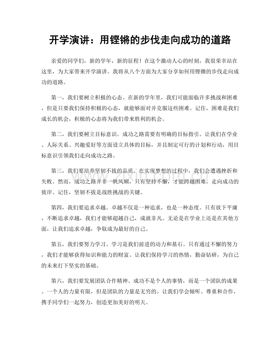 开学演讲：用铿锵的步伐走向成功的道路.docx_第1页