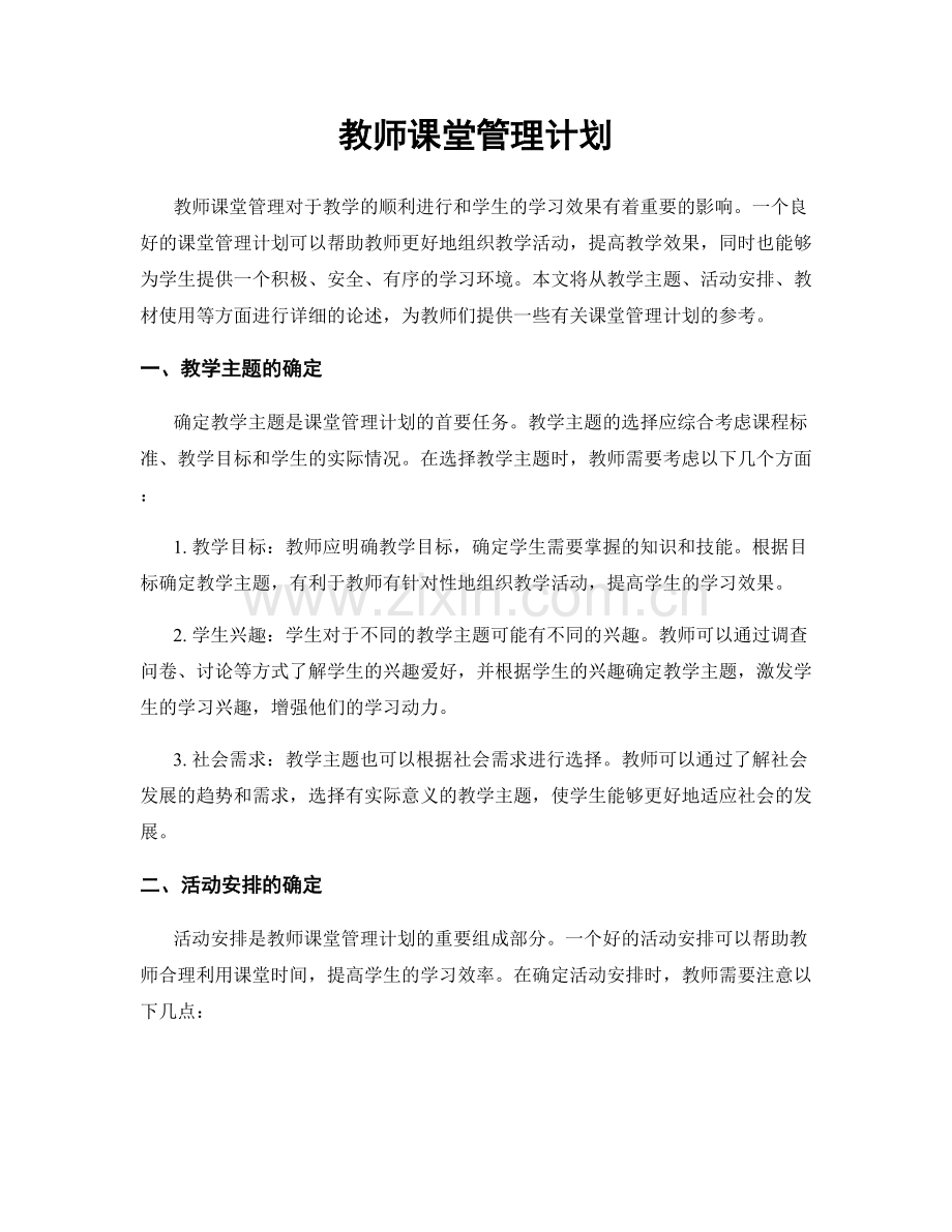 教师课堂管理计划.docx_第1页