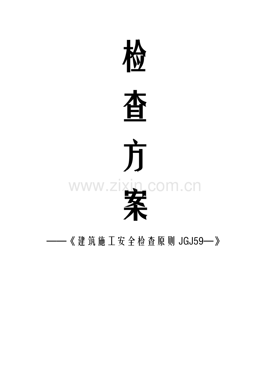 优质建筑综合施工安全检查专题方案.docx_第1页