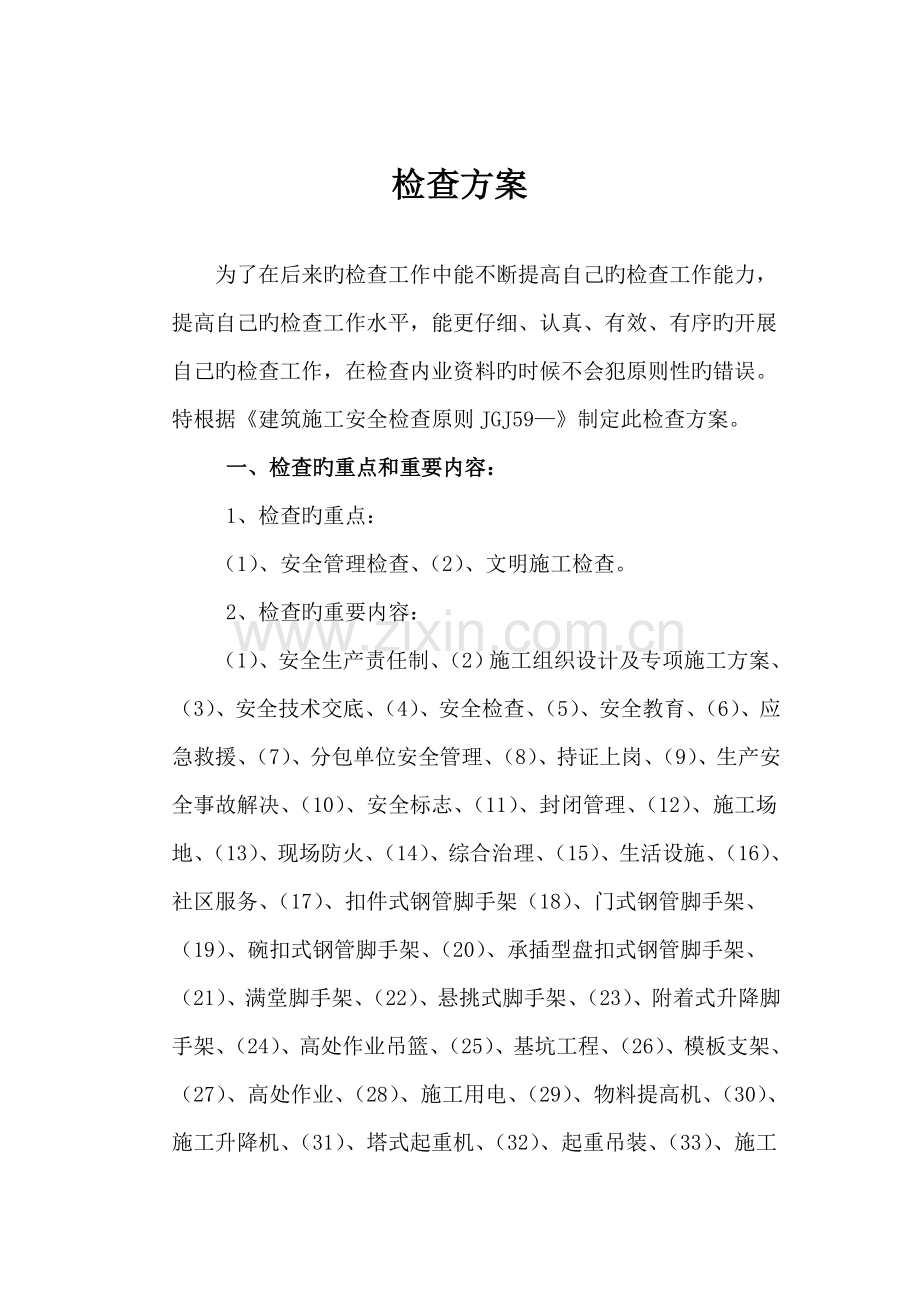 优质建筑综合施工安全检查专题方案.docx_第2页