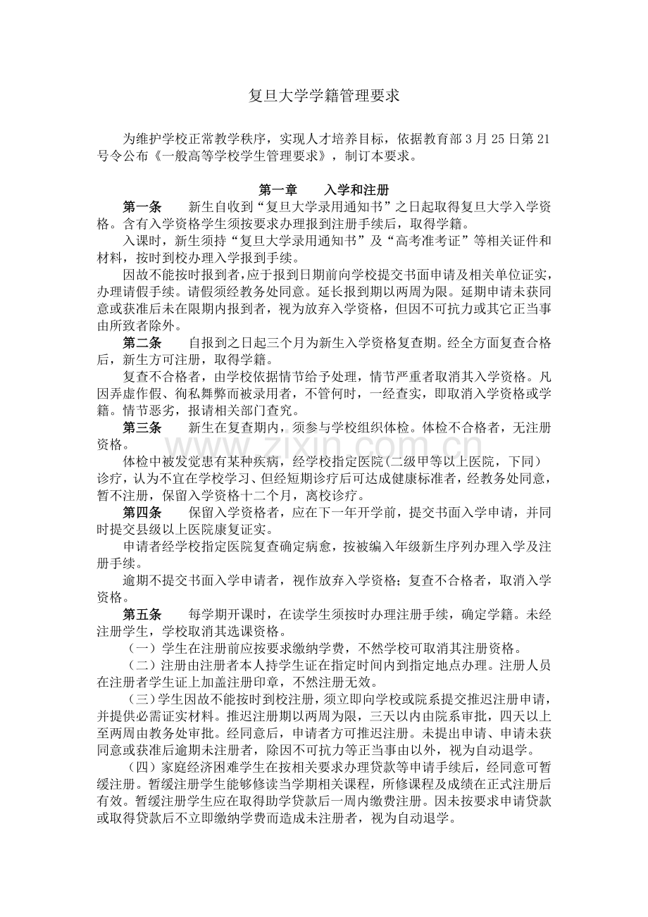 复旦大学学籍管理标准规定.docx_第1页