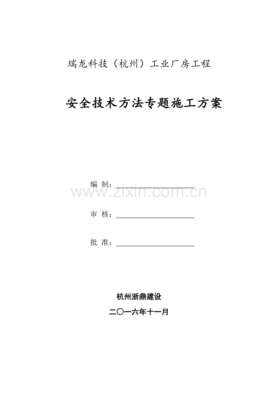 专项安全关键技术专项措施综合项目施工专项方案.doc_第1页