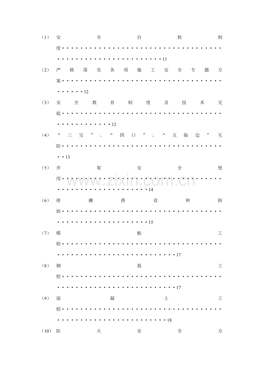 专项安全关键技术专项措施综合项目施工专项方案.doc_第3页