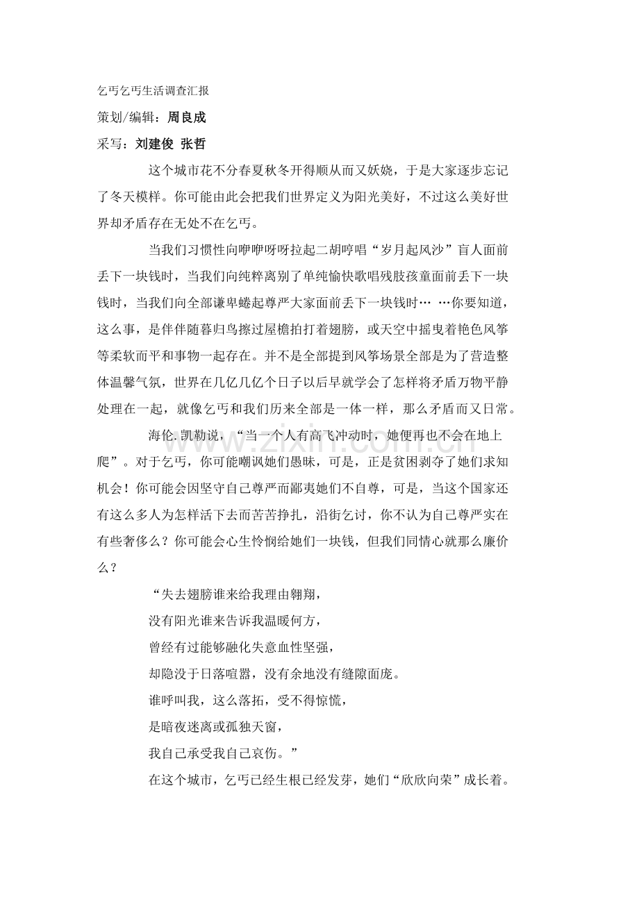 乞丐生活调查分析报告.docx_第1页