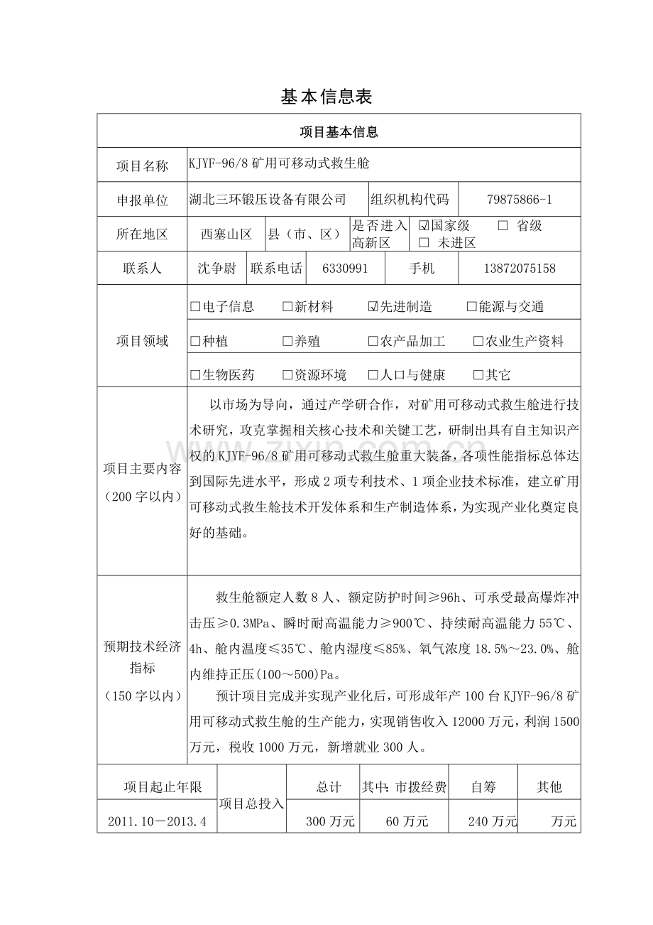 矿用可移动式救生舱科技攻关计划项目申报书.doc_第2页