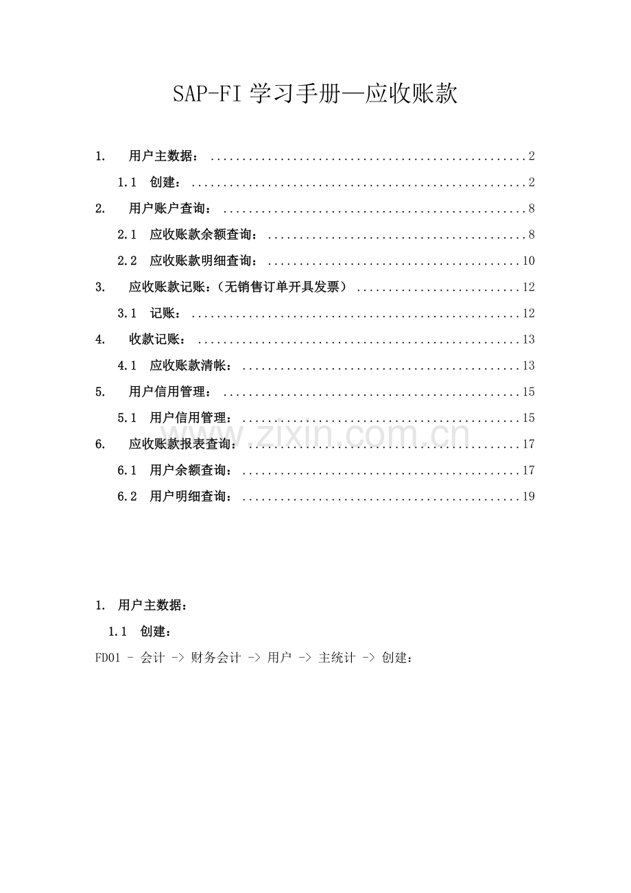 SAPFI学习手册应收账款模板.doc_第1页