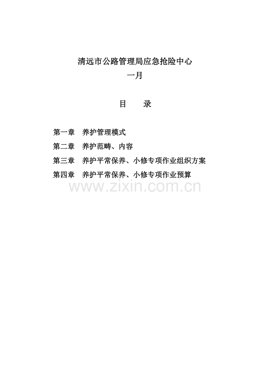 公路养护作业组织专题方案.docx_第2页