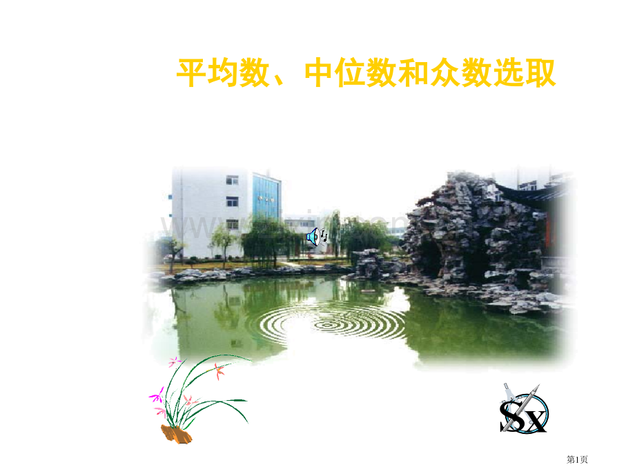 华师大版数学平均数中位数和众数的选用ppt市公开课一等奖百校联赛特等奖课件.pptx_第1页