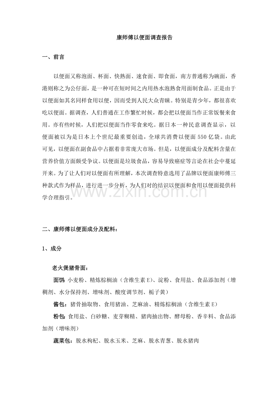 康师傅方便面调查研究报告.doc_第1页